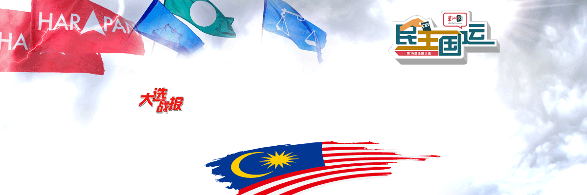 马来西亚第15届全国大选：即时报道