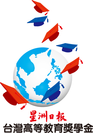 2021年星洲日报台湾高等教育奖学金录取名单公布