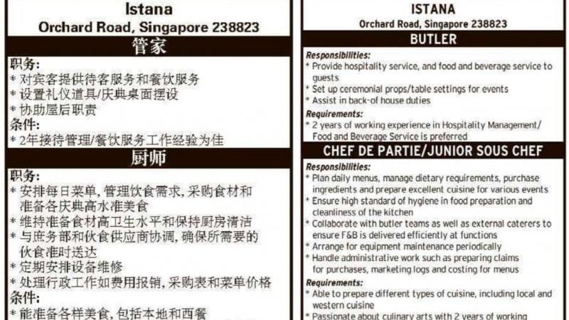 新加坡总统府刊登广告  招聘厨师和管家