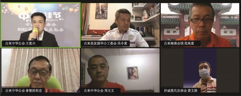 柔：新闻：古来中华公会办线上中秋庆祝会，与参与民众共度温馨夜晚