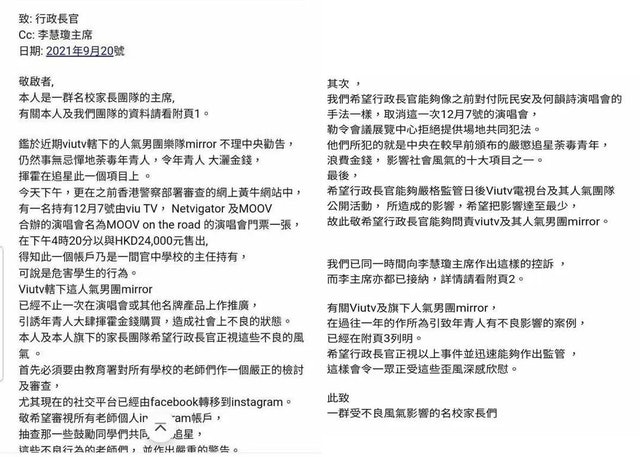 自称“名校家长”致函香港特首‧ 要求取消MIRROR 12月演唱会