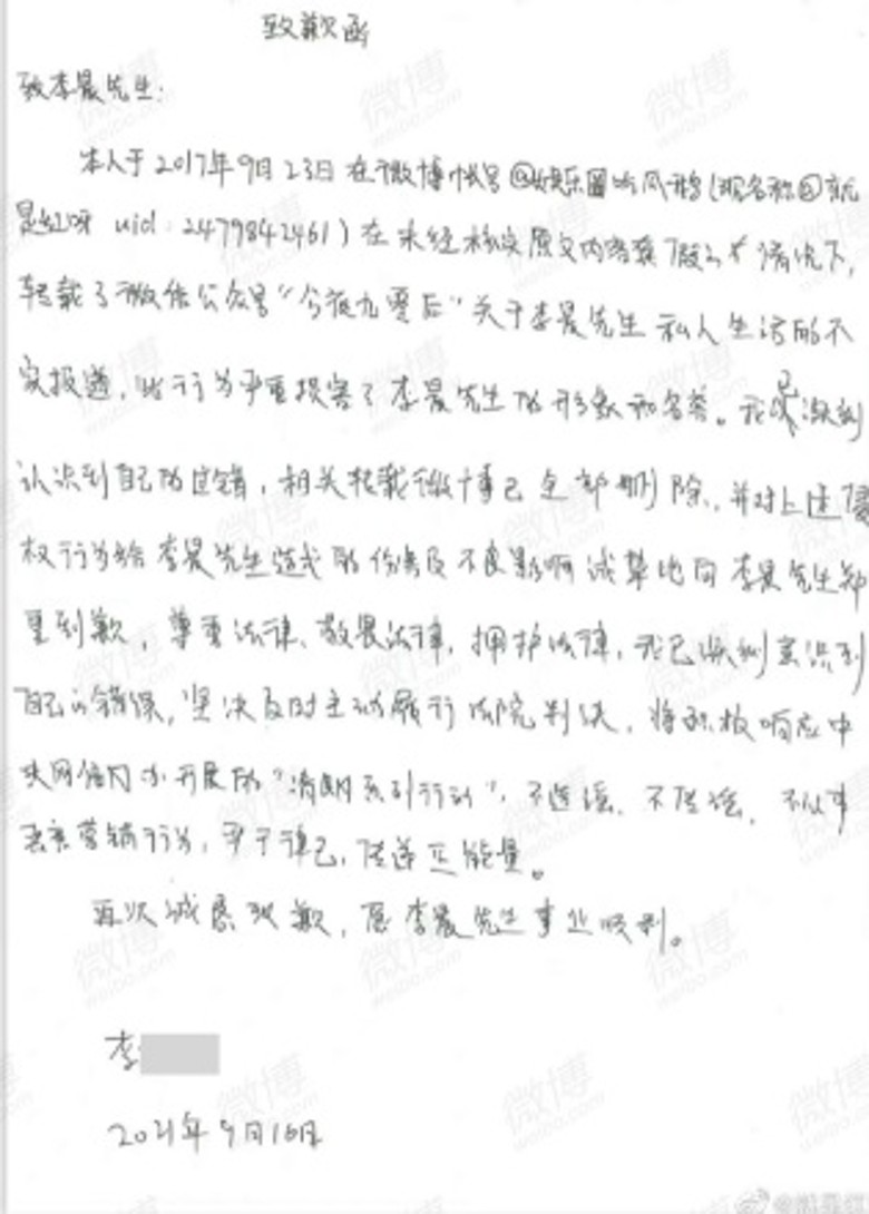 被告手写道歉信‧李晨名誉权案重审胜诉