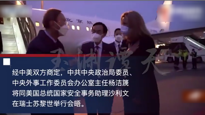 中美证实杨洁篪与沙利文将会面   中国代表团抵达苏黎世