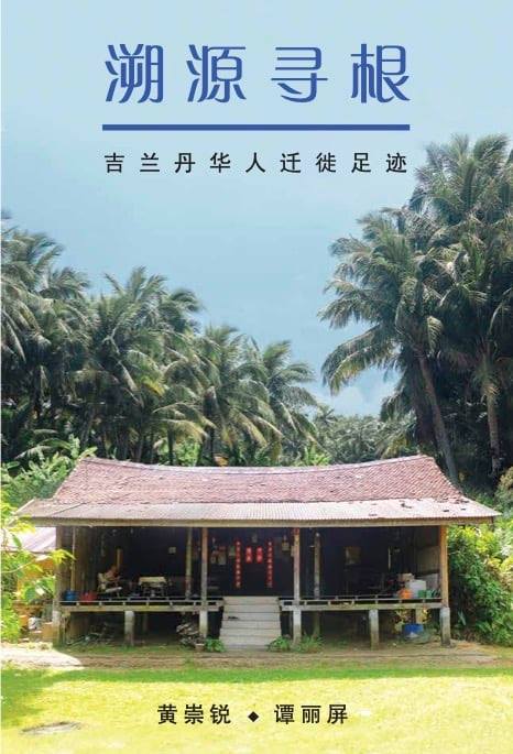 东：吉兰丹华人历史文化协会准备印刷1000本中文版和1000本马来文版《溯源寻根-吉兰丹华人迁徙足迹》书籍，目前开始为这项计划筹款10万令吉。