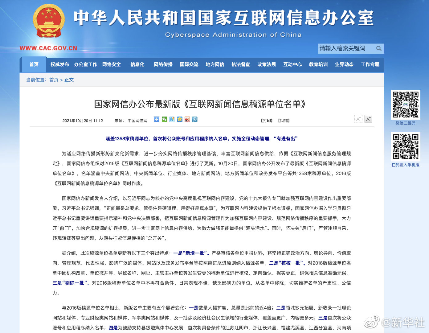 中国最新版互联网新闻信息稿源单位名单公布