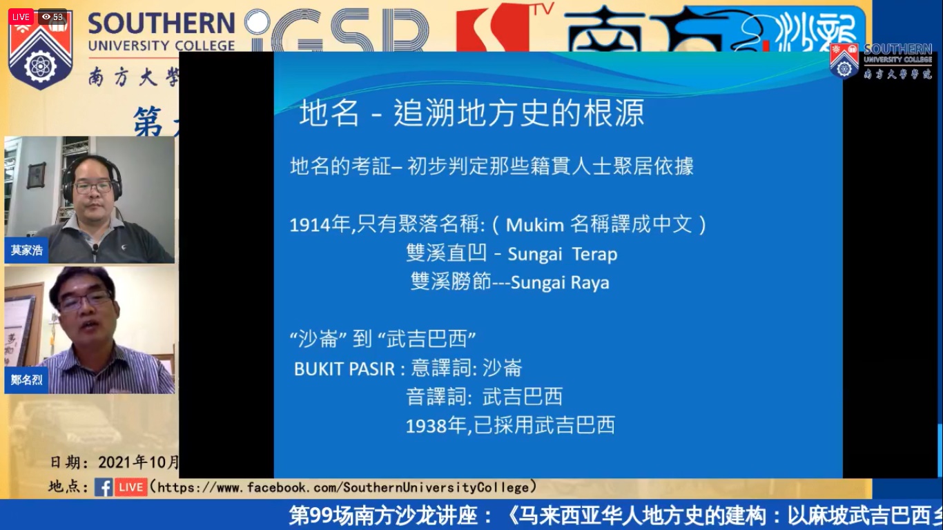 **已签发（请置头条）**柔：社团版头条：补充官方视野不足，郑名烈：华社需建构与梳理华人地方史