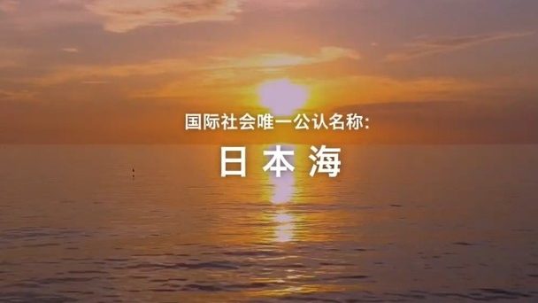 日反击韩海域称呼争议   拍片10语宣传“日本海”