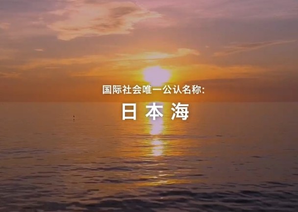 日本／反击韩海域称呼争议 拍片10种语言宣传“日本海”