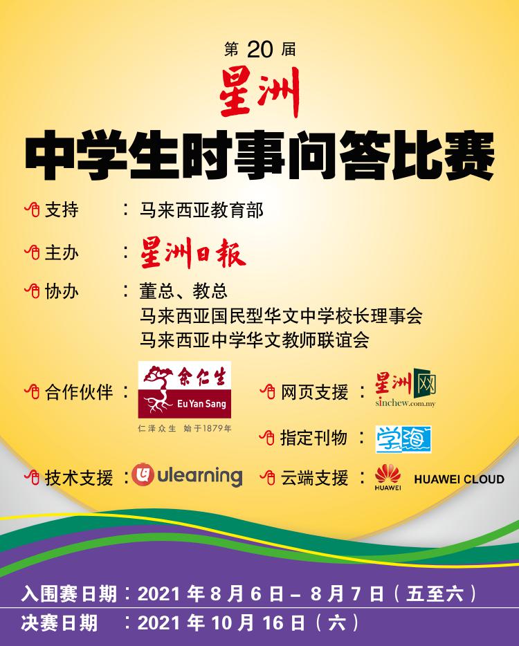 星洲中学生时事问答赛决赛100强明比拼 国内 全国综合 星洲网sin Chew Daily Malaysia Latest News And Headlines