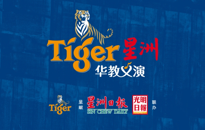 （古城封底主文）Tiger星洲华教义演 鼎华董家协校友动起来录影吁公众支持