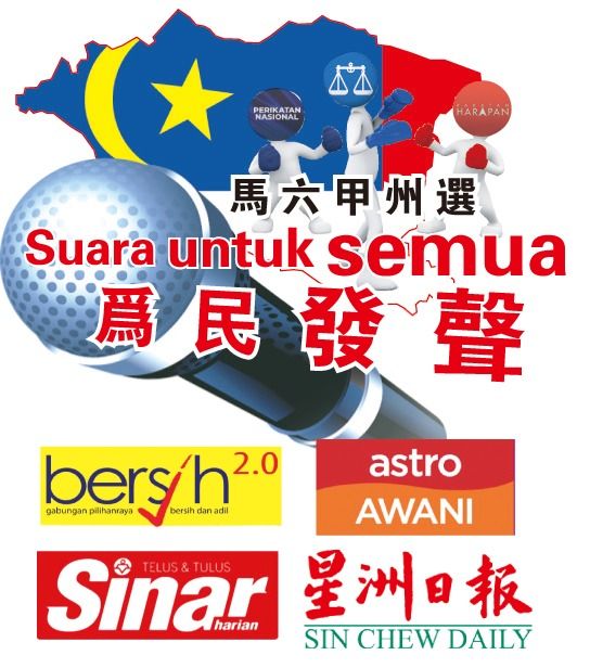 “马六甲选择”竞选节目·6阵营代表发声