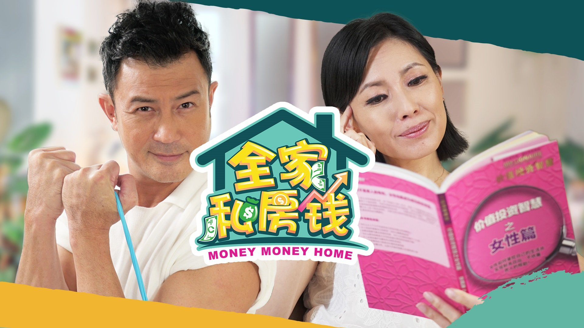 《全家私房钱》登陆新加坡   ​欧菁仙林明伦23年后再合作 