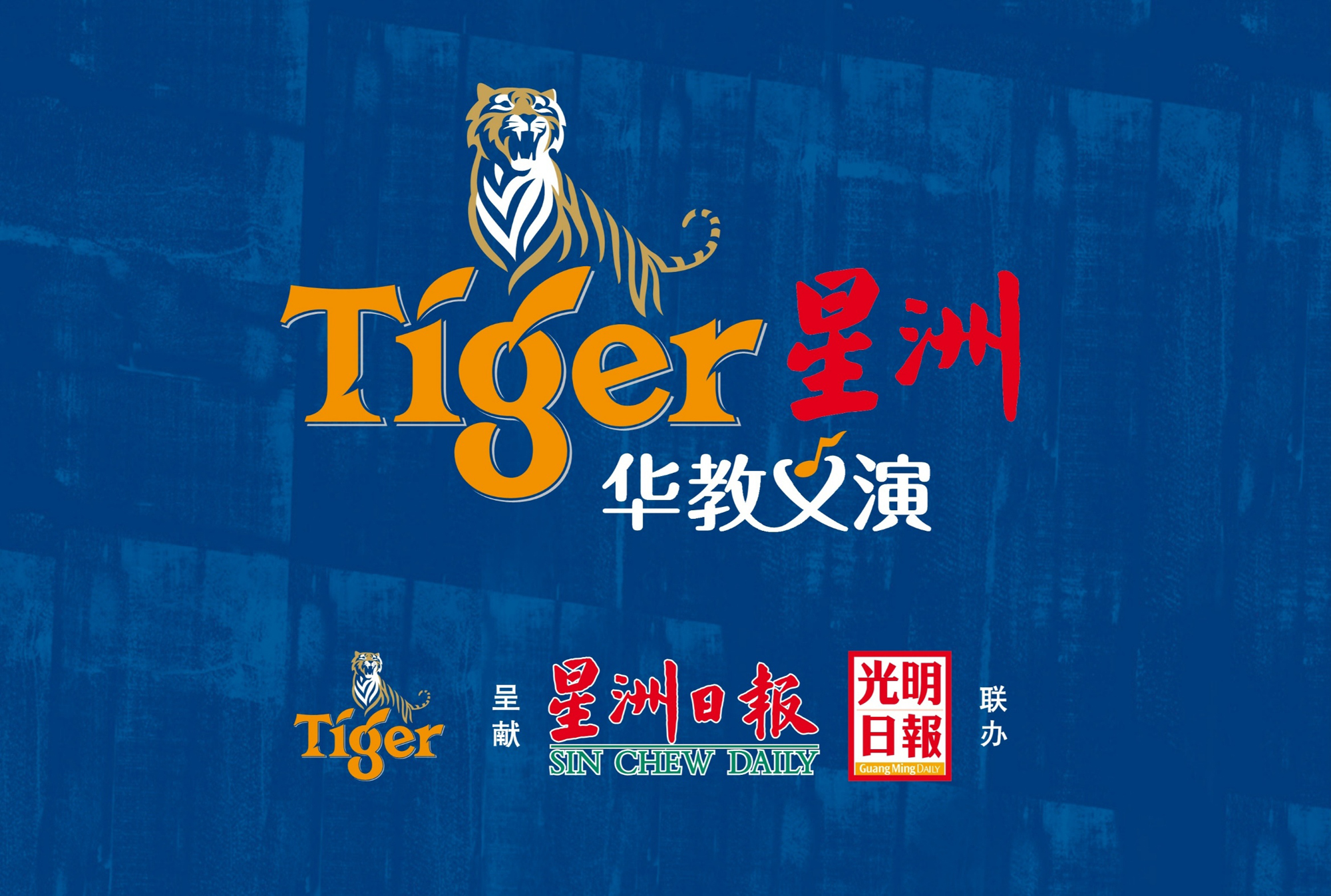 大霹雳时事焦点／育青中学Tiger星洲华教义演筹款达标 继续踩足油门做最后冲刺