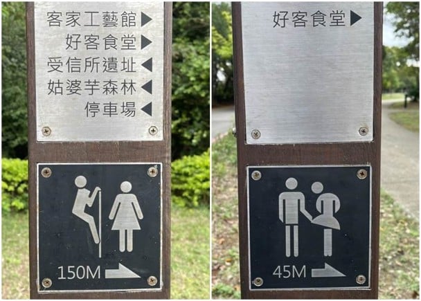 拼盘／文化园区公厕标示惹议　地方政府改设计息众怒