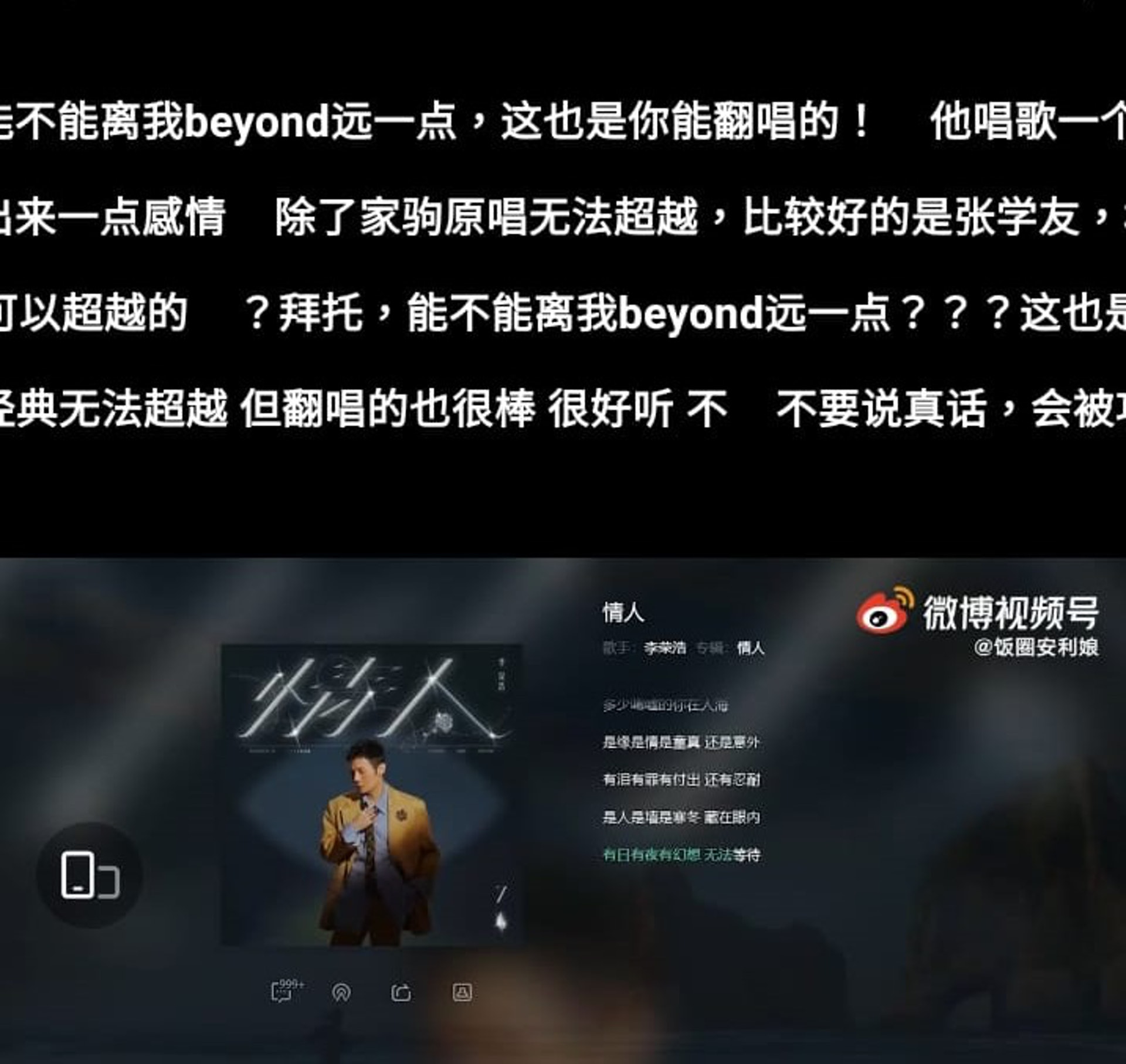 李荣浩翻唱《情人》引负评 粉丝：离Beyond远一点