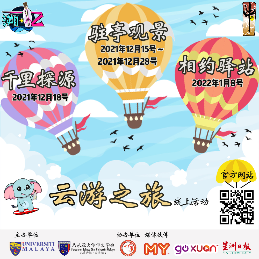 第16届全国中学华文学会生活营云游之旅线上活动开跑