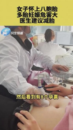 郑州女子乱用排卵药后怀孕 竟是怀“八胞胎”