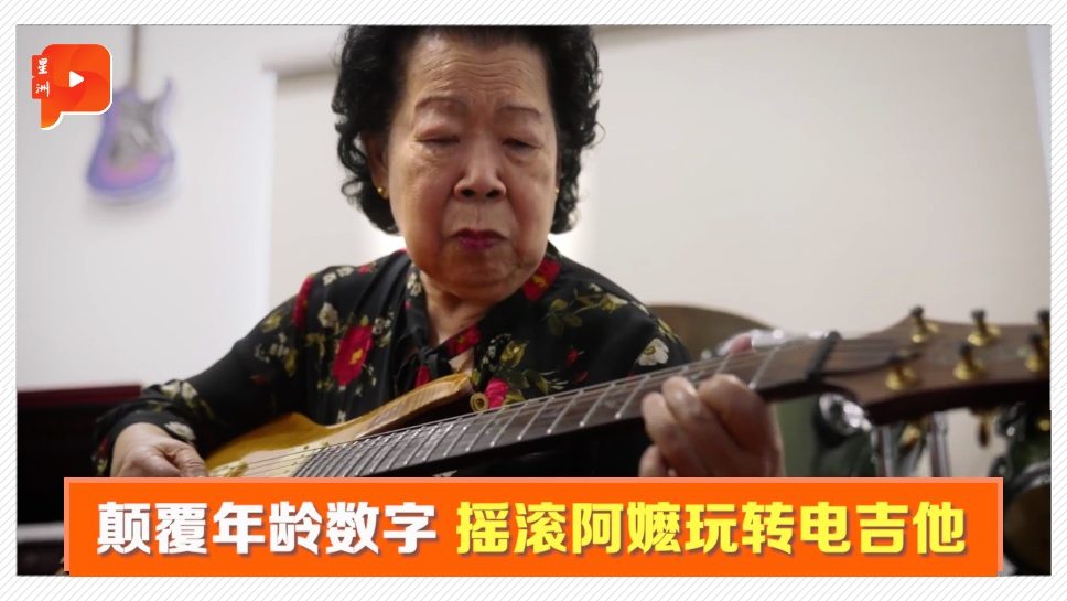 85岁摇滚阿嬷 奏起电吉他连孙辈都赞“酷”！