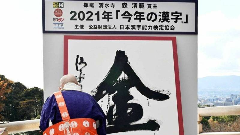奥运年  “金”4次获选日本年度汉字