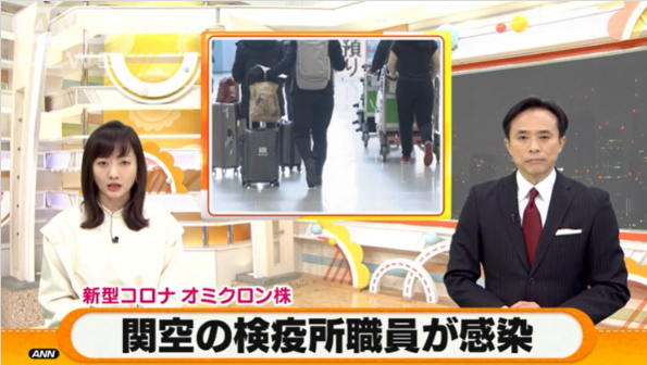 日本机场检疫人员感染奥密克戎 日媒:疫情急剧扩散