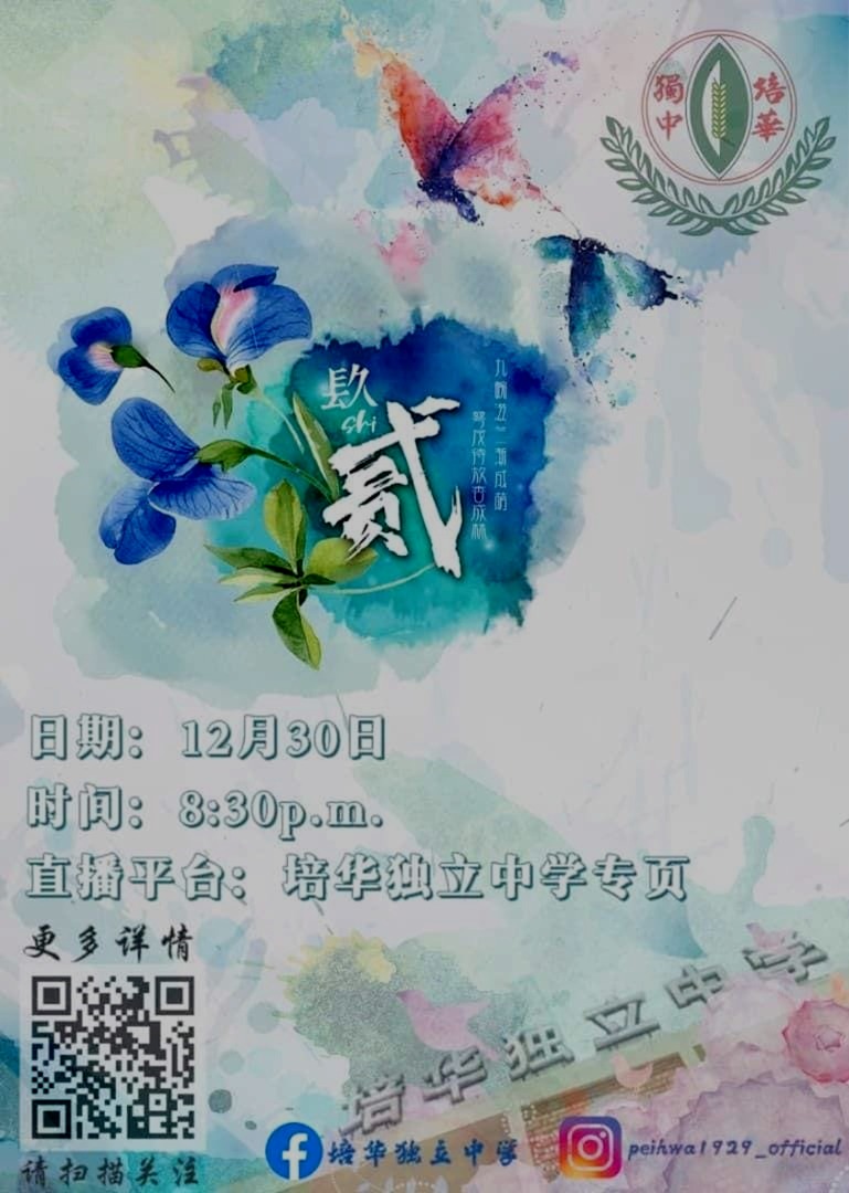 柔：新闻：培华独中92周年校庆，今晚与你线上有约