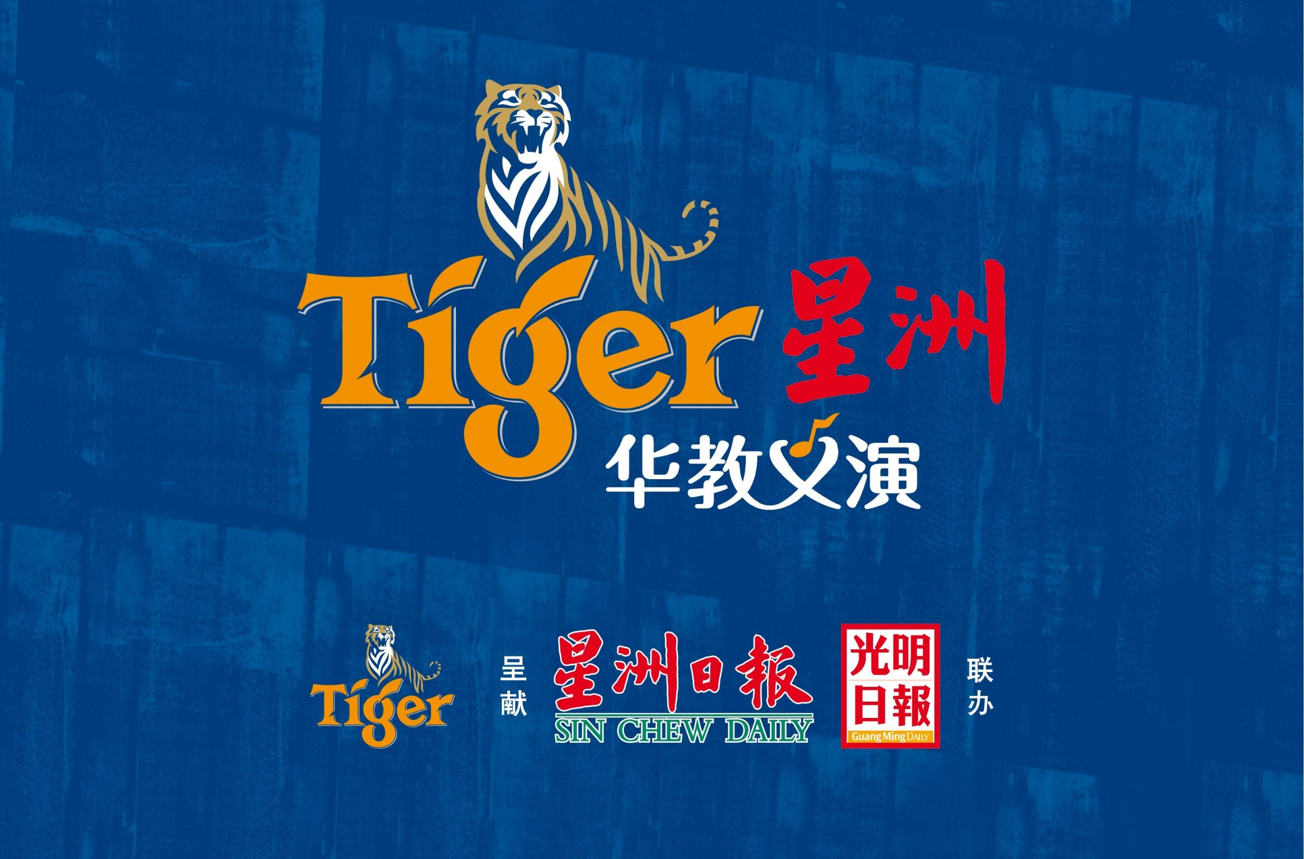霹：第四版头／Tiger星洲华教义演 育青筹获历来最高记录