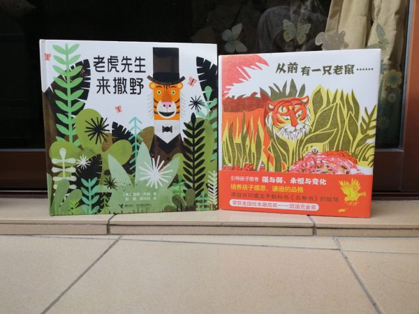 【绘本的旅行】许雪翠／老虎先生来撒野——老虎主题绘本