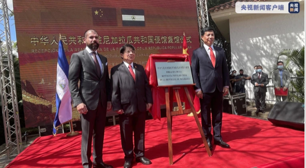中国在尼加拉瓜大使馆“复馆” 升五星旗正式挂牌