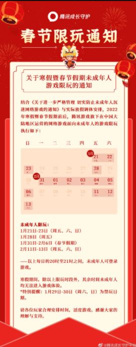 拼盘 腾讯游戏公布新春寒假未成年人限玩时间