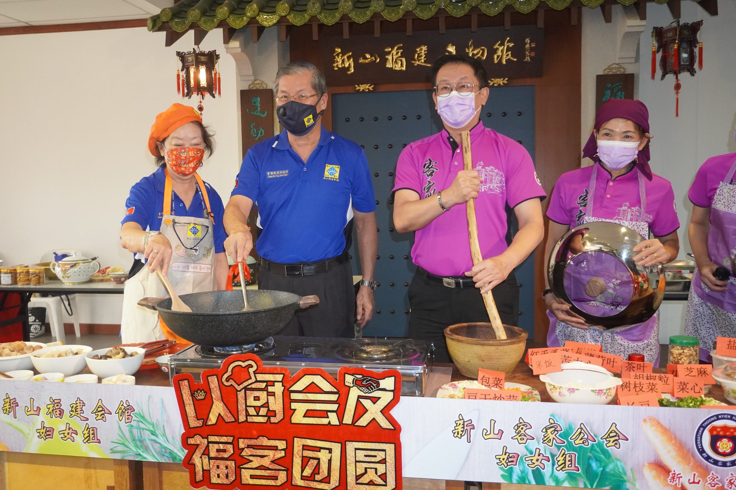 柔：新山福建会馆与客家公会联办  线上烹饪各籍贯年菜 交流