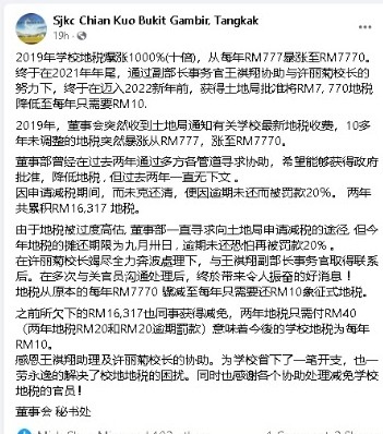 柔：武吉甘蜜建国学校接喜讯  地税7770降低至10令吉