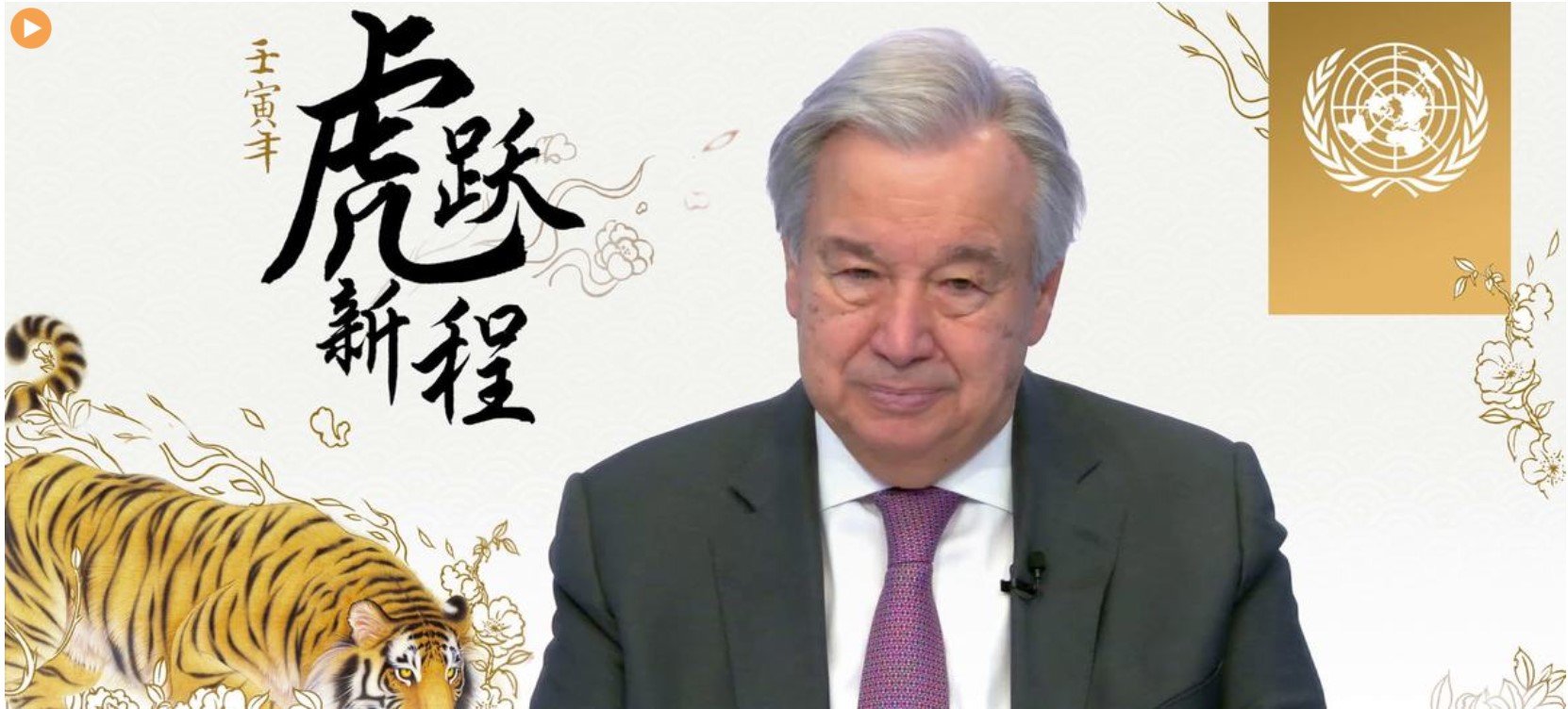 联合国秘书长发表虎年新春致辞 祝福北京冬奥