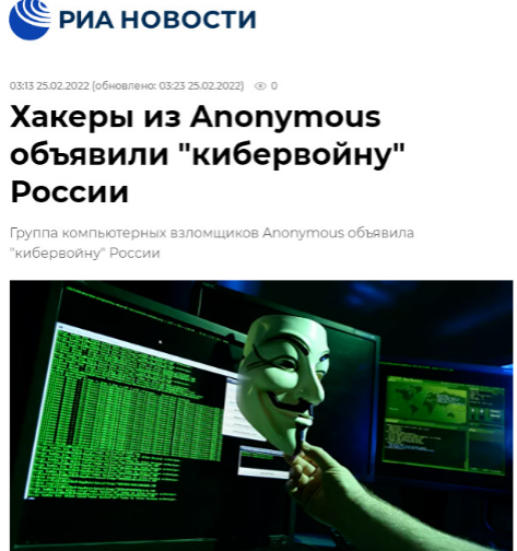 匿名骇客组织宣布对俄罗斯发动“网络战争”