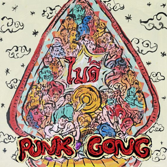 Tom Phan ／No Good《Punk Gong》小心听一张very good的庞克专辑