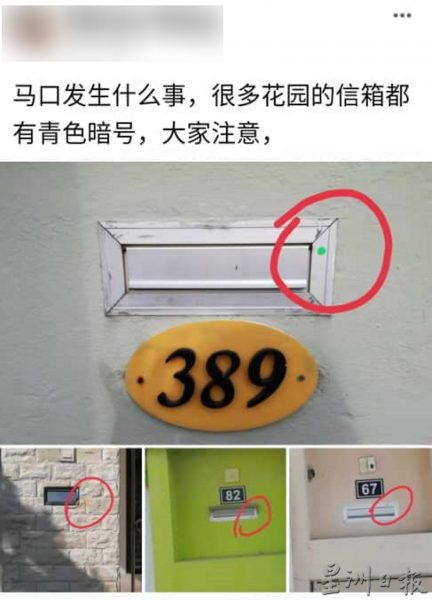 供FB／马口住宅区多间角头单位邮箱被贴小贴纸，不法之徒在做暗号？ 