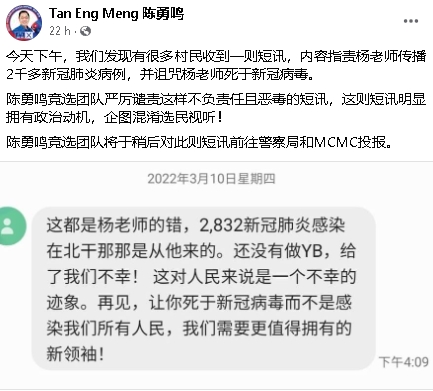（已签发大柔佛）全国：火箭杨敦祥遭短讯诅咒，马华陈勇鸣助向警方MCMC投报