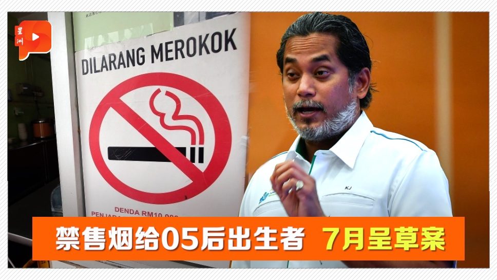 推动大马迈向“无烟国” 卫部7月呈禁售香烟给05后草案