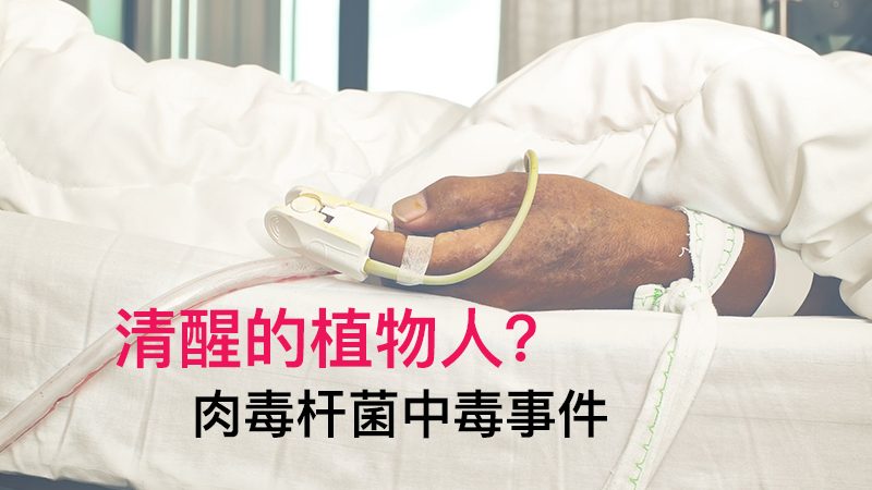 【ICU重症医疗现场】清醒的植物人 肉毒杆菌中毒事件/陈志金（台湾）