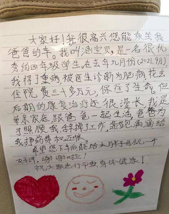 9岁患病女在父车贴百字信 “请给胖司机一个好评”赚热泪