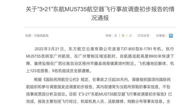 东航空难初步调查报告 MU5735两部记录器严重受损