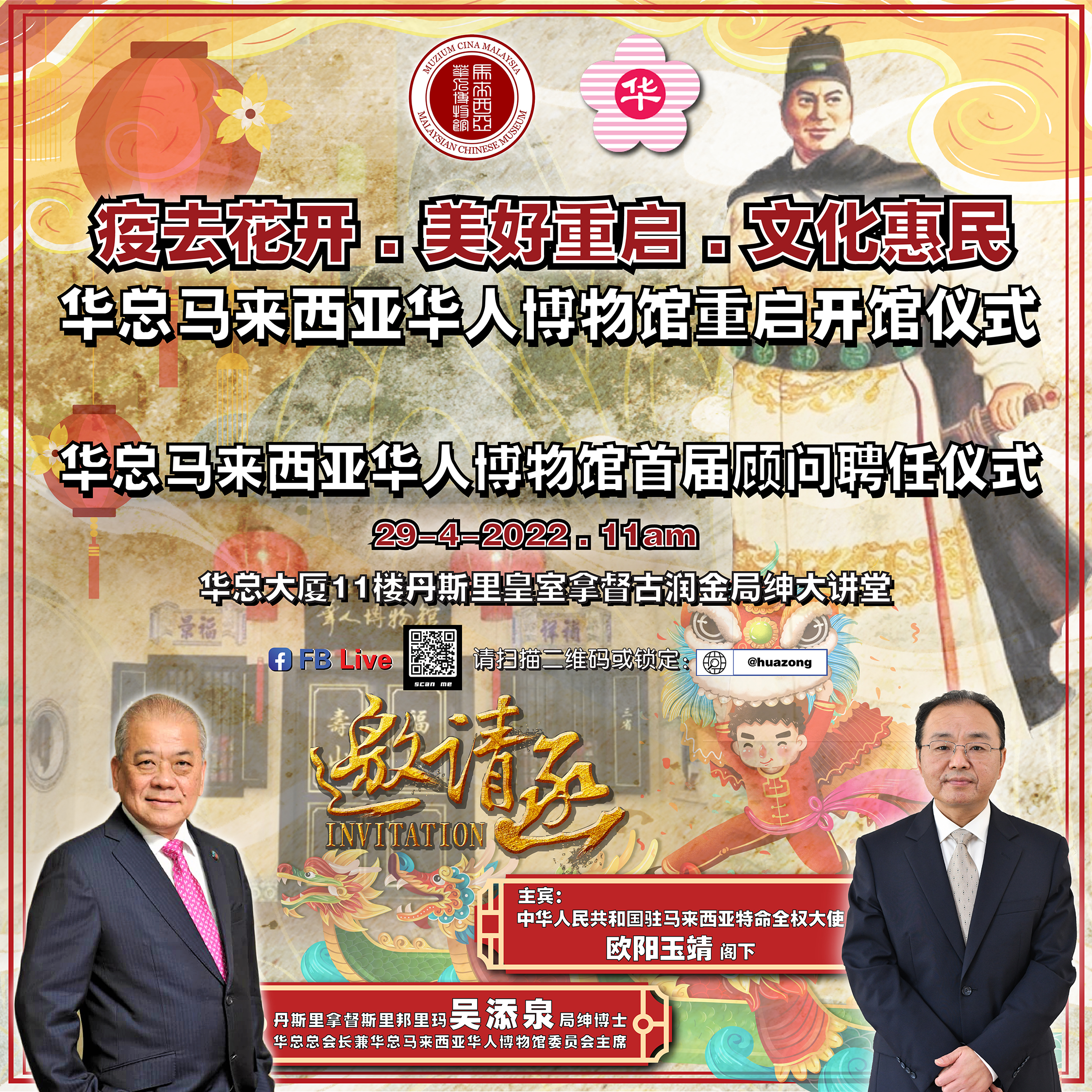 吴添泉：欧阳玉靖大使周五将为华总马来西亚华人博物馆主持重启开馆仪式。