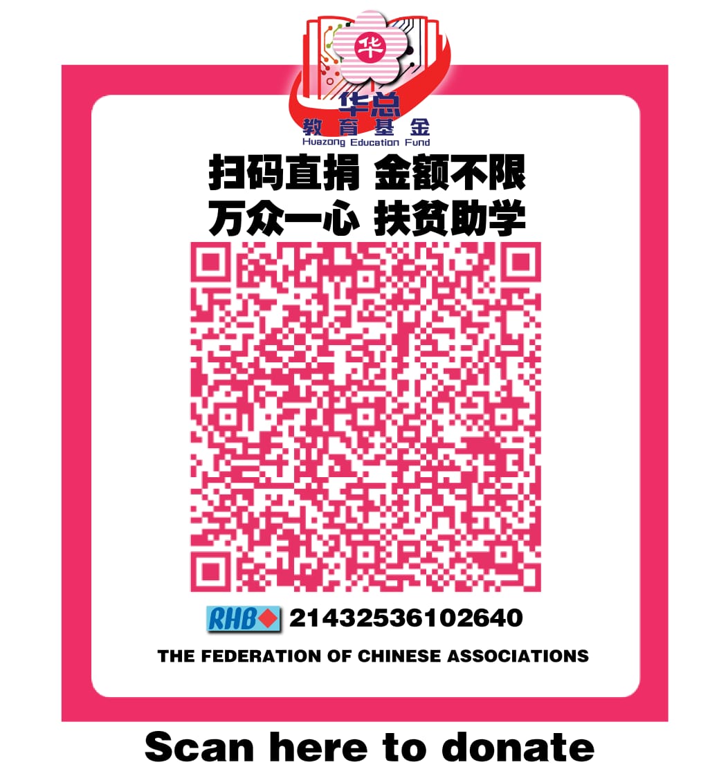 吴添泉：热心公众即日起可通过电子钱包与手机银行扫码直接捐献华总教育基金