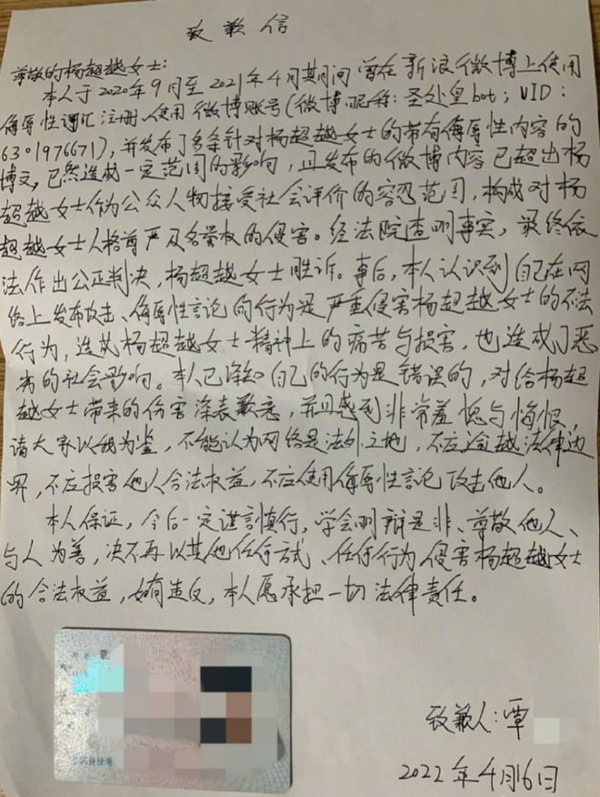 杨超越名誉维权案胜诉　被告手写信致歉