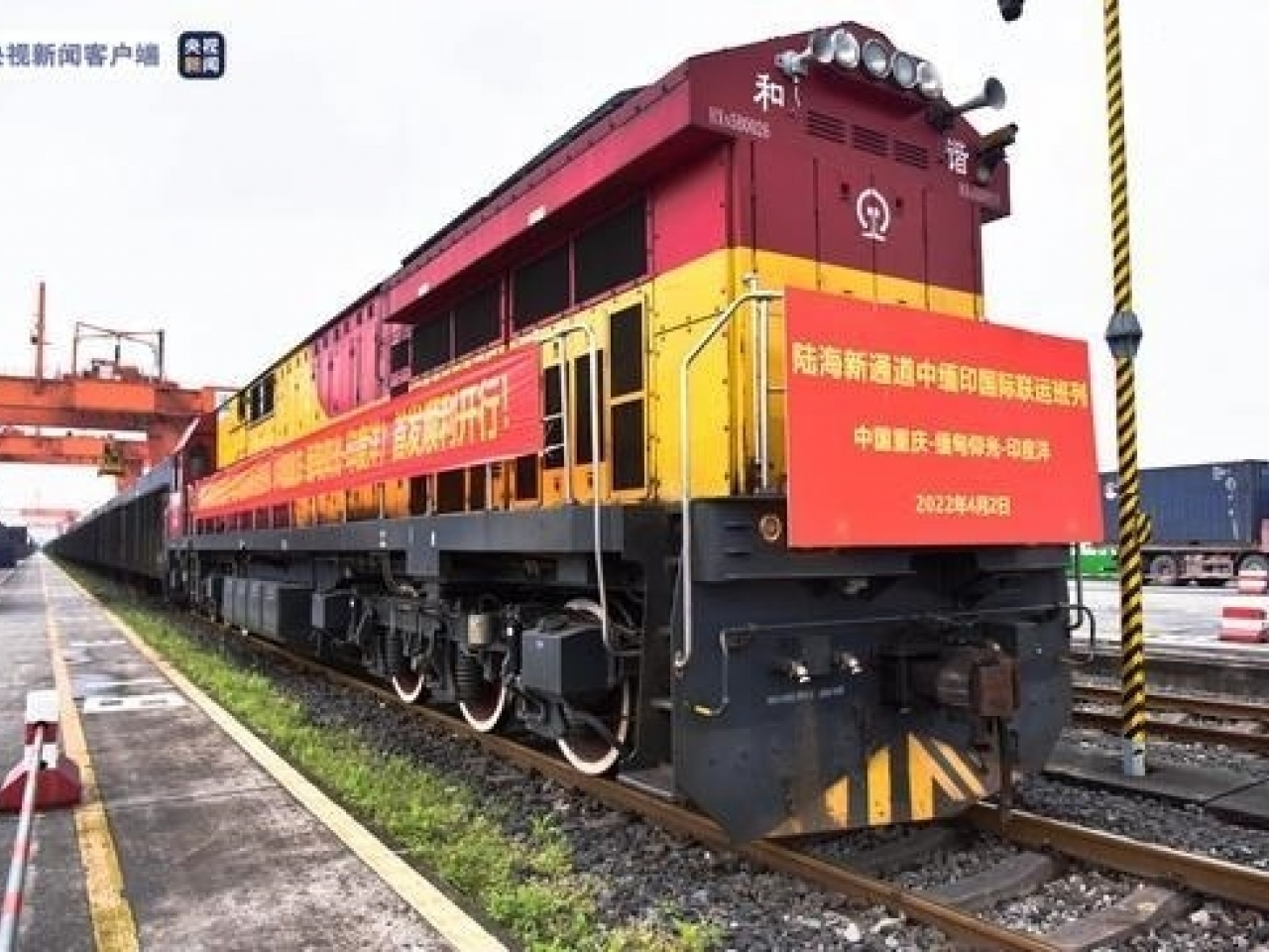 看世界）陆海新通道中缅印国际联运班列　首班列车从重庆开出
