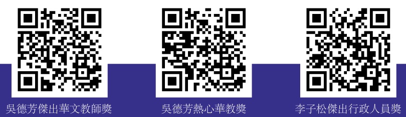 2022第七届吴德芳杰出华文教师奖5月31日截止新闻