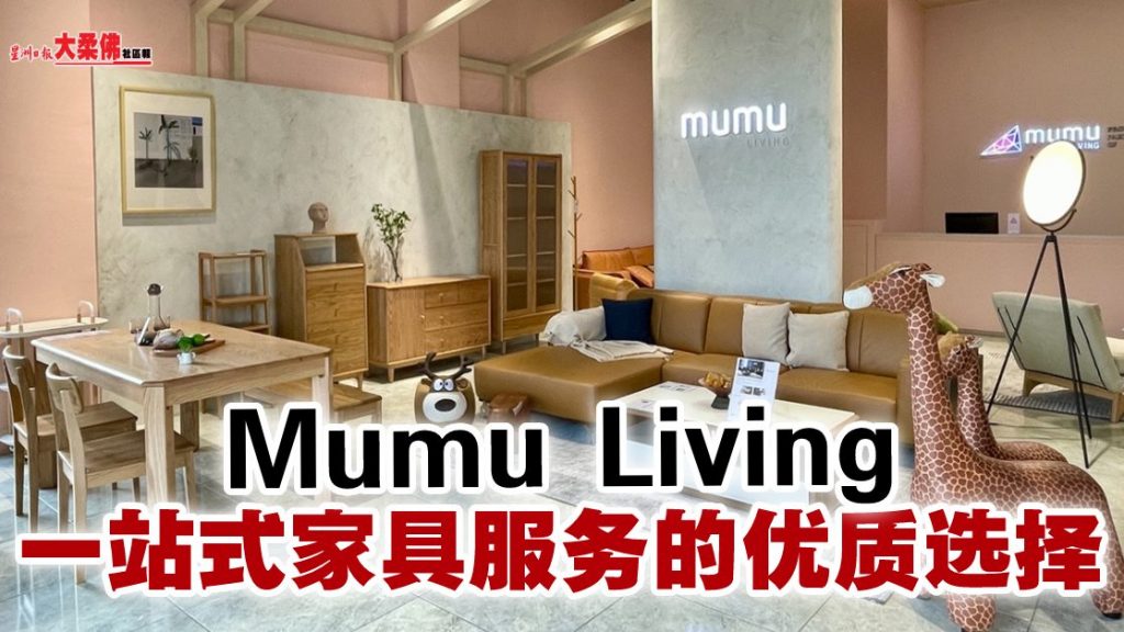 Mumu Living 一站式家具服务的优质选择 【品牌传播】
