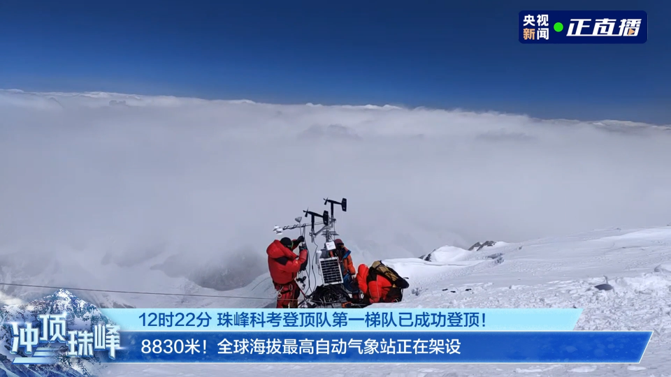 拼盘　（这则必下）　中科考队员登顶珠峰 架设世界海拔最高自动气象站