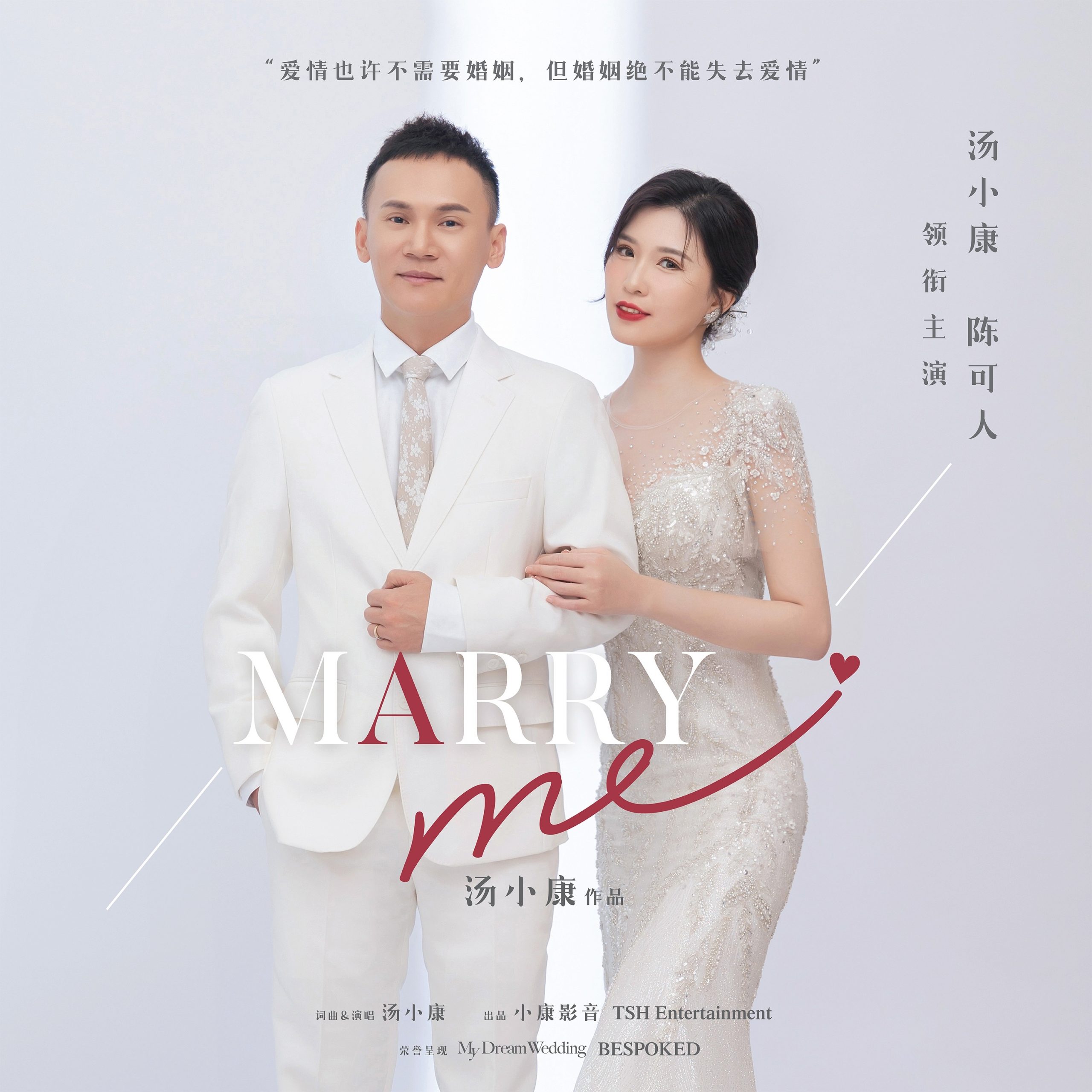 新单曲《Marry Me》赠爱妻 汤小康：这是我欠她的	