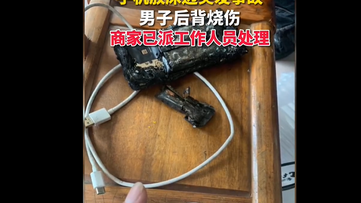 视频 | 男手机放床边没充电 突爆炸起火烧伤后背