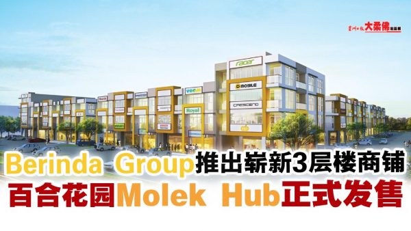 Berinda Group百合花园崭新项目Molek Hub 3层楼商铺正式发售【品牌传播】